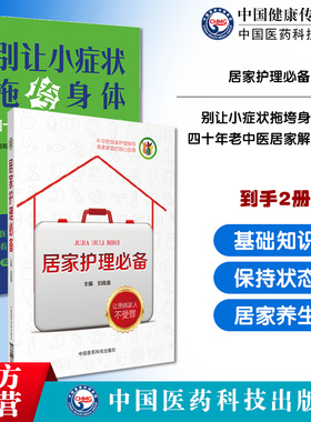 居家护理必备别让小症状拖垮身体四十年老中医居家解决方案中医养生治病中医调养身体法中药按摩艾灸敷贴饮食调养起居调摄运动锻炼