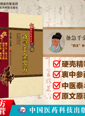 备急千金要方全原文著唐孙思邈医学全书中医临床经典老药方本草药配处偏验方药养生古方剂传世名医方大全百科综合性医著方解书之祖