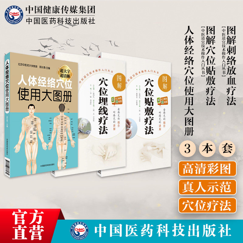 人体经络穴位使用大图册图解
