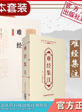 难经+难经集注全原文著正版黄帝八十一难经校集注文版本秦越人扁鹊宋王惟一明王九思古代中医寸口诊脉法典籍选录分类汇编难经原文