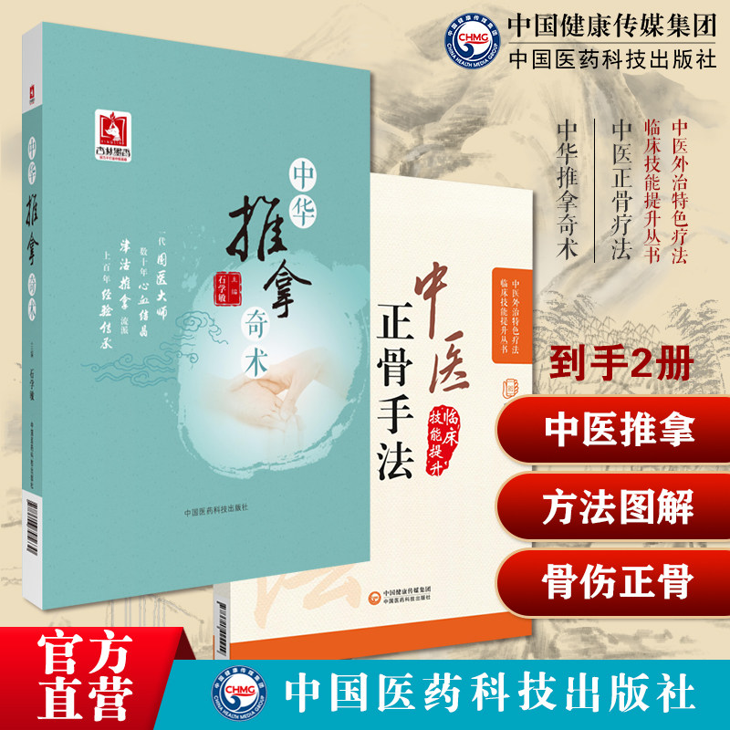 中华推拿奇术国医大师石学敏中医院士小儿经络推拿穴位图解穴位对症推拿按摩调养图解中医临床骨伤科正骨外治诊疗法常见骨伤科疾病