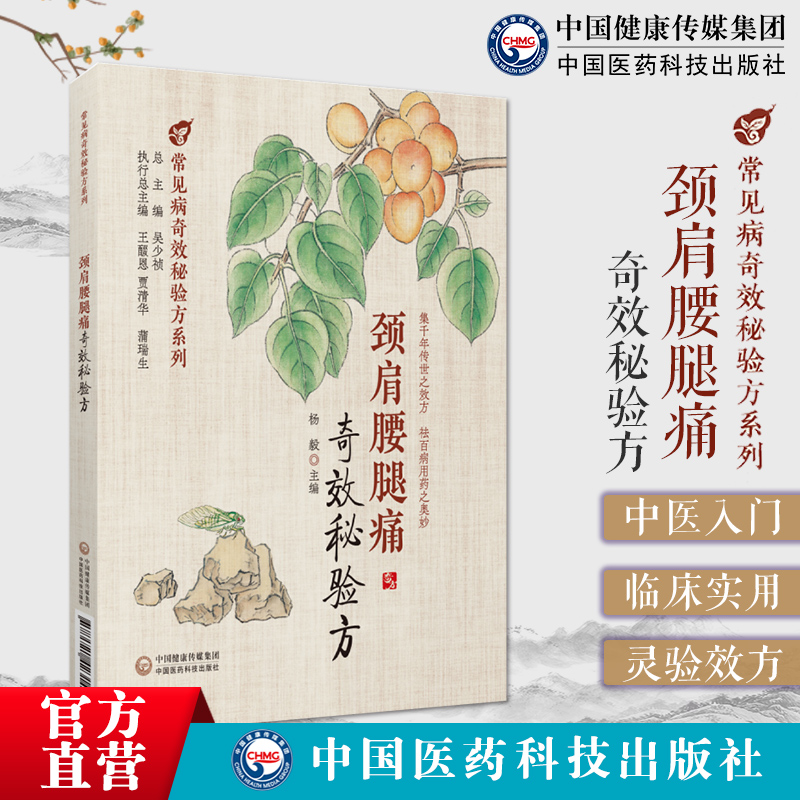 颈肩腰腿痛奇效秘验方