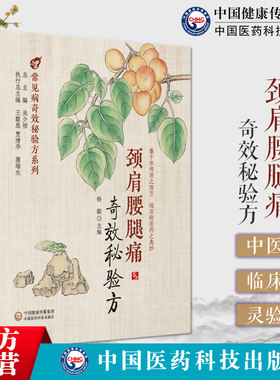 颈肩腰腿痛奇效秘验方