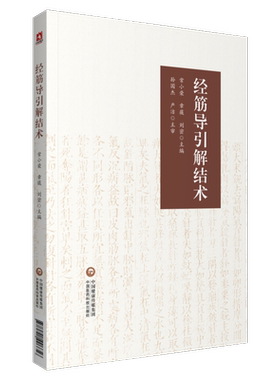 经筋导引解结术中国医药科技