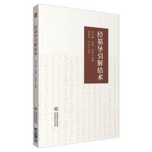 经筋导引解结术主编常小荣黄帝内经灵枢经筋理论筋结点结筋病灶点疾病诊治技法治疗诊查方法导引解结术中医骨伤针灸推拿学康复医师