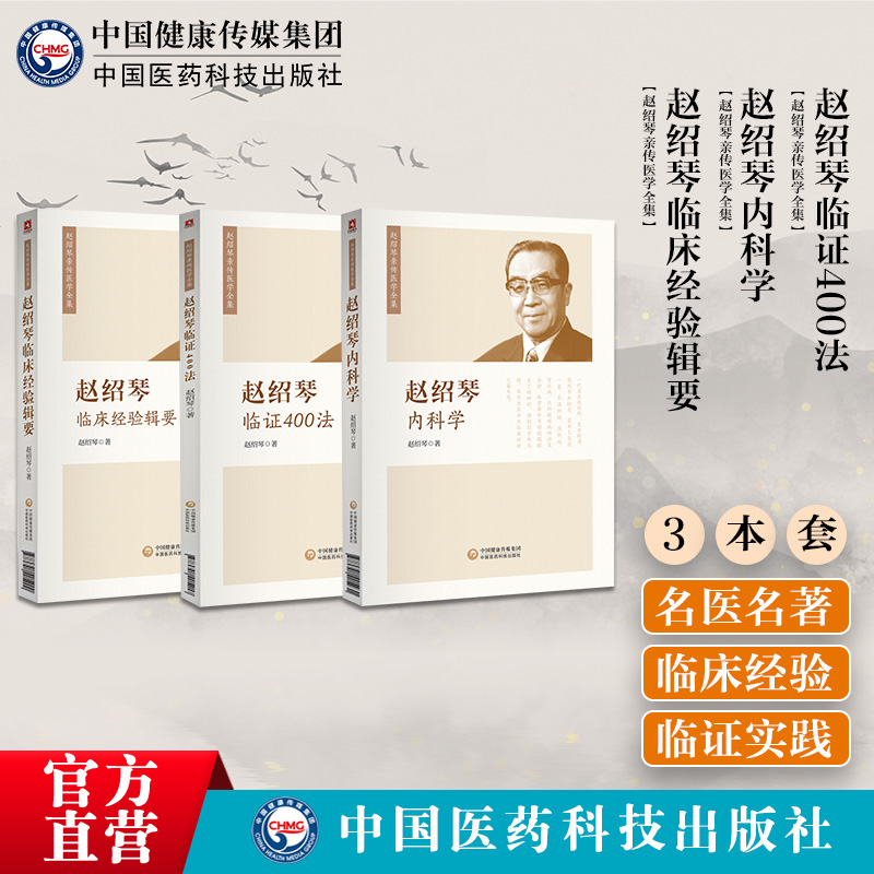 赵绍琴临床经验辑要赵绍琴内科学