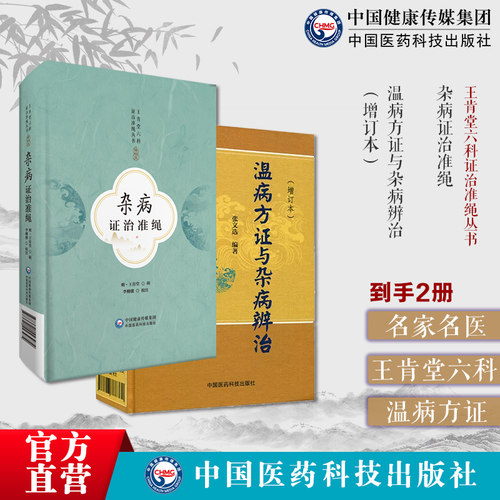 温病方证与杂病辨治因辩证辨温病方证法论治杂病临证应用诊法杂病证治准绳王肯堂六科证治准绳王肯堂六科证治准绳杂病论治内科杂病