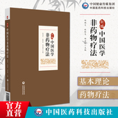 新编中国医学非药物疗法非药物疗法融古今中外非药疗为民间传统中医有效疗法简便廉验非药物疗法针刺艾灸刮痧火疗热敷情志养生诊疗