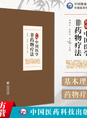 新编中国医学非药物疗法非药物疗法融古今中外非药疗为民间传统中医有效疗法简便廉验非药物疗法针刺艾灸刮痧火疗热敷情志养生诊疗