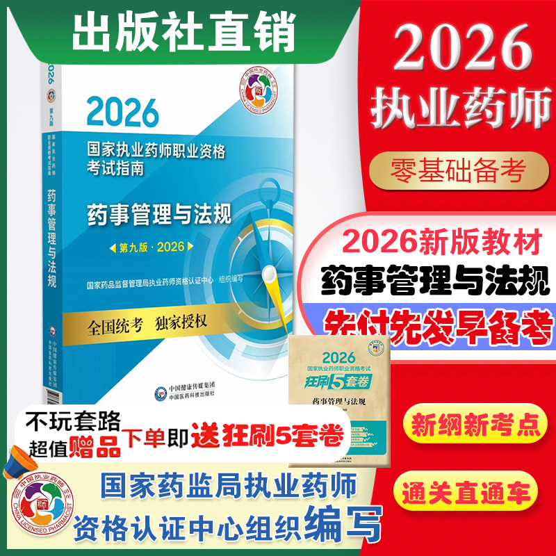 2026年执业药药师考试教材职业执业中药西药药师资格证考试药管法规指南教材辅导2026版药事管理与法规官方中国医药科技出版社直营