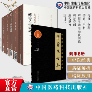 傅青主女科傅青主男科傅山男女科全书陈士铎傅青主遇仙传书傅山医学全书陈士铎辨证奇闻辨症玉函附脉诀阐微洞天奥旨辨证录处方配伍