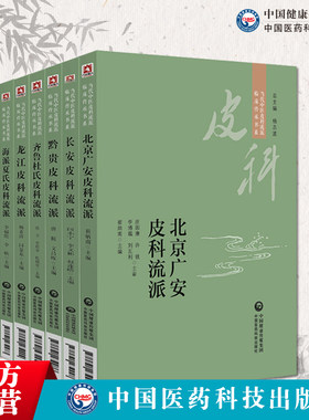 当代中医皮科流派临床传承书系