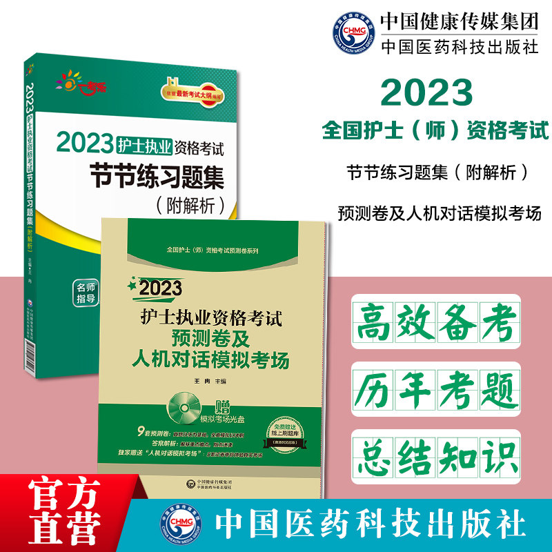 2023年护士执业资格证考试同步章节节练习试题集库2023年护士资格考试全真模拟冲刺预测试卷人机对话模拟考场章节习题集附答案解析