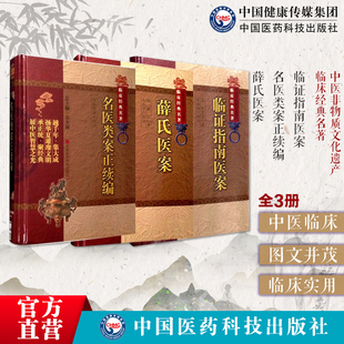 临证指南医案叶天士叶桂温热时证薛氏医案薛己薛立斋校注温补派名医合刊名医类案正续编焦振廉校注古代中医全科大型医病案医学古籍