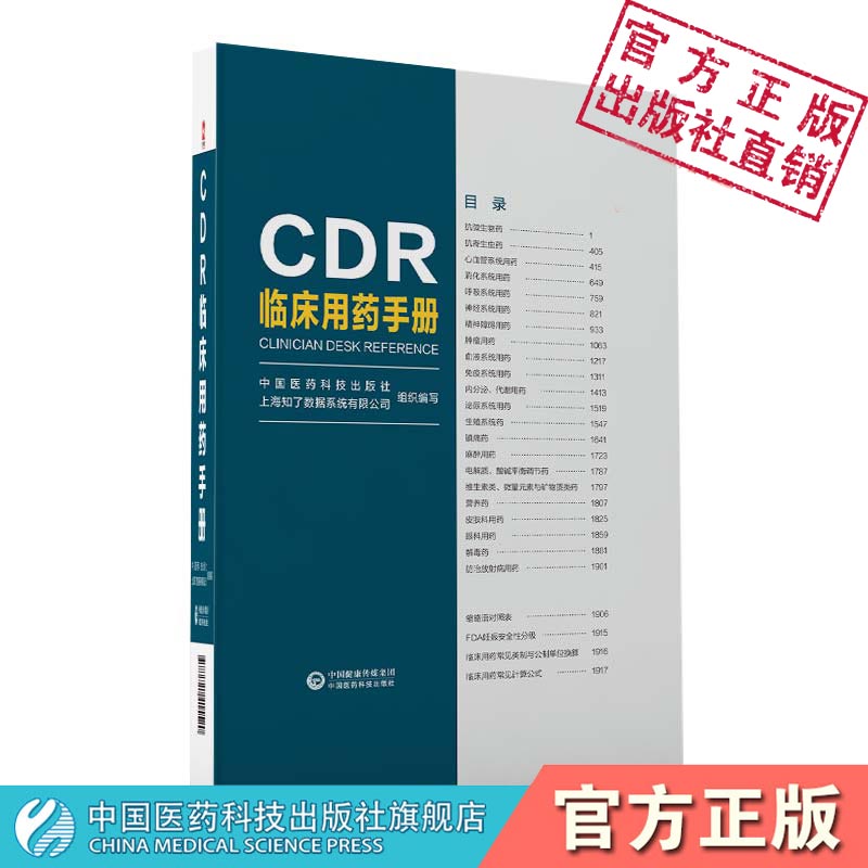 CDR临床用药手册临床药物信息收集评价安全合理使用国家基本药物新编药物学临床应用用法用量禁忌证说明书信息国内外临床用药实践