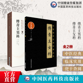 傅青主女科傅青主男科傅山男女科全书中医男女妇产科病症临床证诊疗方药名方内科杂病妇女带下血崩调经痰证辩证治方论药解经验心悟