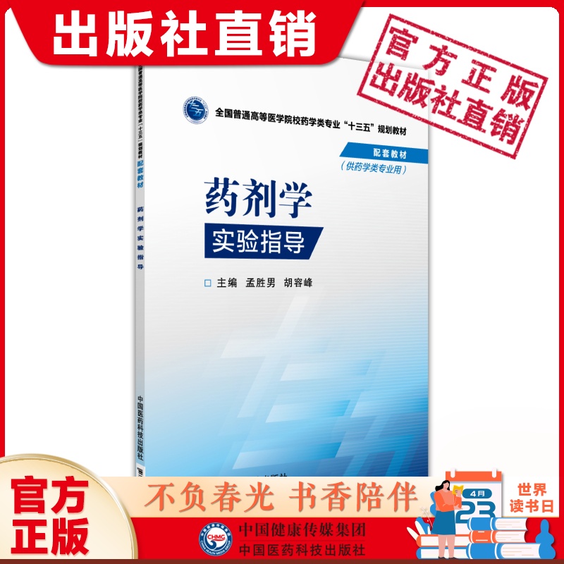 实验中国医药科技出版社