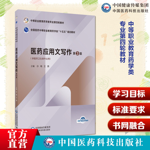 医药应用文写作第3版编孙晓王鹏中等职业教育药学类专业第四轮教材中国医药科技出版社9787521456769中等职业教育药学类专业第四轮