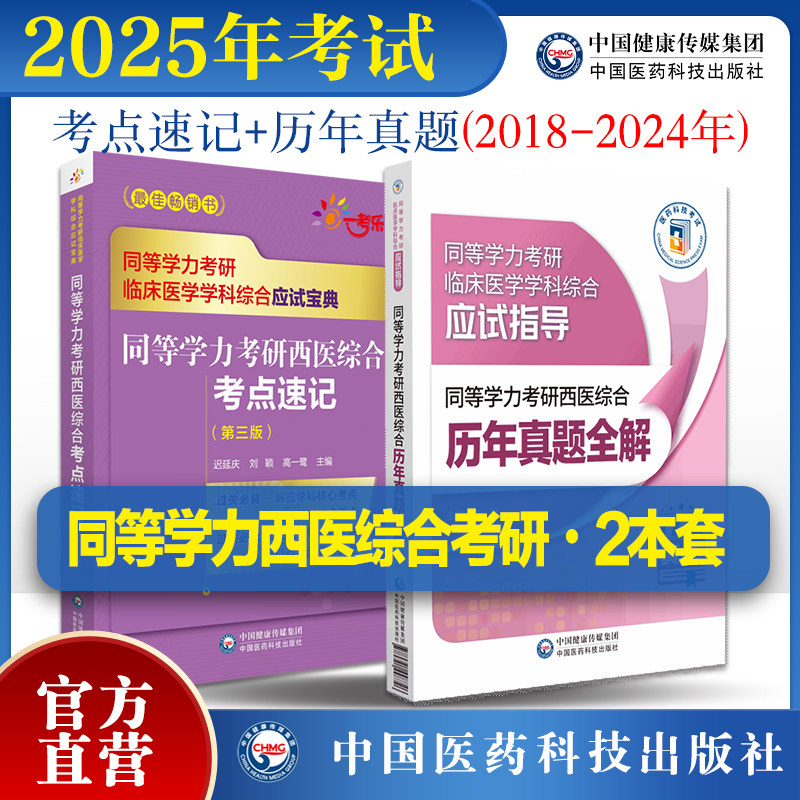 2026年同等学力考研西医综合历年真题全解2024修订同等学力考研西医综合考点速记西医综合申请在职研究生硕士学位申硕考研临床医学
