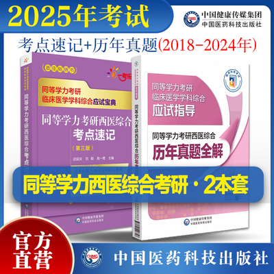 2025年同等学力考研西医综合历年真题全解2024修订同等学力考研西医综合考点速记西医综合申请在职研究生硕士学位申硕考研临床医学