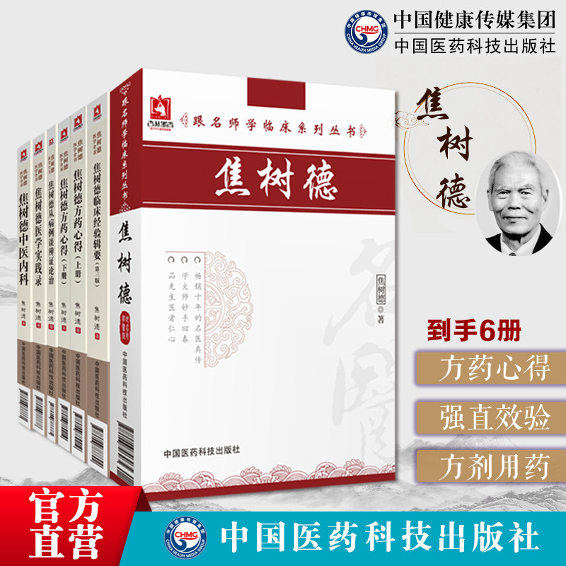 中医风湿泰斗焦树德方剂方药心得焦树德医学全书临床经验辑要医学实践录中医内科从病例谈辨证论治临证辨治风湿免疫强直脊柱炎名方
