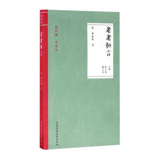 老老恒言曹廷栋撰读经典学养生中医老年养生专著内经养生思想起居动定居处备用养生粥食疗谱生活饮食起居老年保健术语常识注释解读