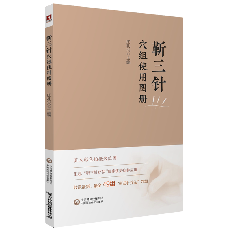 靳三针穴组使用图册靳瑞