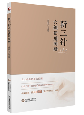 靳三针穴组使用图册靳瑞