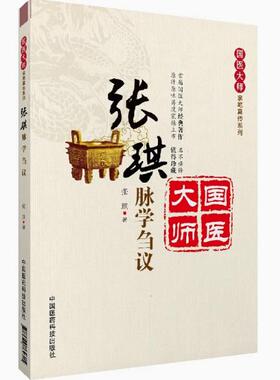 张琪脉学刍议探讨体悟释义脉学名中医仲景脉学脉症脉诊胃神根临床诊断学临证治验论治经验运用心得辑要老中医国医大师张琪亲笔真传