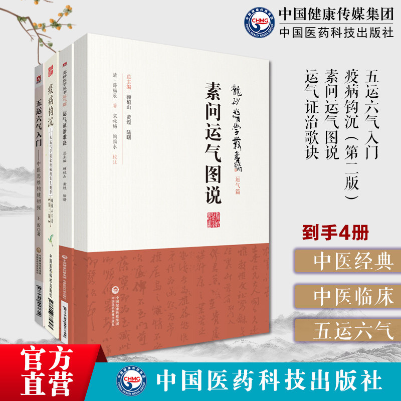 运气证治歌诀龙砂医学运气临证思维素问运气图说薛福辰中医五运六气入门中医思维构建详解疫病钩沉从运气学说论疫病的发生规律疫病