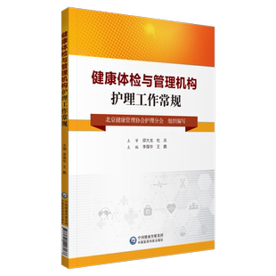 健康体检与管理机构护理工作常规健康体检与管理机构护理细则职责流程标准人员培训供健康体检管理机构人员参考培训查阅辅导
