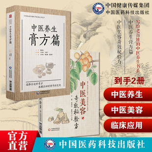 中医美容奇效秘验方常见中医美容中医验方效方方剂组成加减制法用法功效主治中医养生膏方贴敷国医大师张伯礼中医养生保健顺时调理