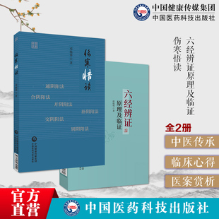 中医临床六经辨证原理及临证赵绍琴高足殷晓明著临证方治详解仲景经方六经辨证伤寒悟读五运六气解疾病发展痊愈过程伤寒论应用临床