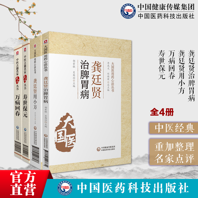 寿世保元万病回春明龚廷贤医学全书中医临床名家点评龚廷贤治脾胃病用小方中医临床基础内科杂病综合医书病因机治法养生效验方医案