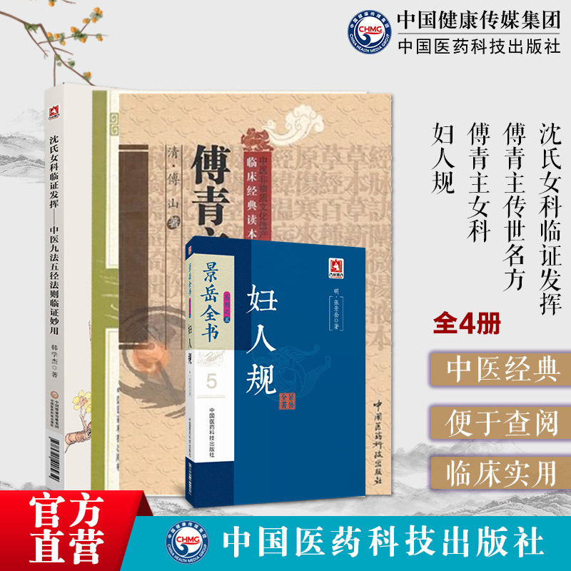 傅青主女科临证解析傅青主传世名方医圣傅山女男科医学全书沈氏女科临证发挥中医九法五径法则临证妙用妇人规景岳全书张景岳医病案 - 实物图
