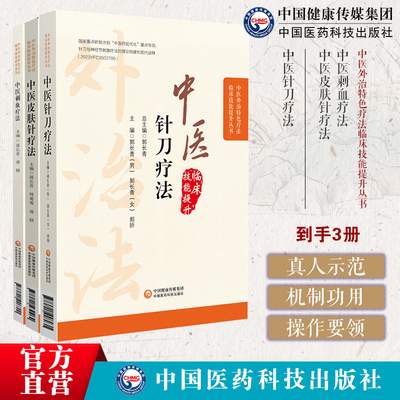 中医针刀疗法中医外治临床疗法解剖病因病理临床针刀治疗术后手法中医刺血疗法针灸刺络养生放血中医皮肤针疗法皮肤针疗法诊断治疗