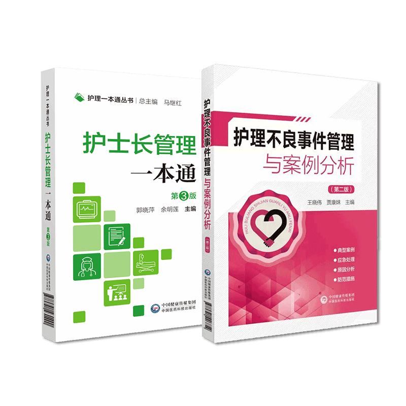 中国医药科技出版社护士长管理