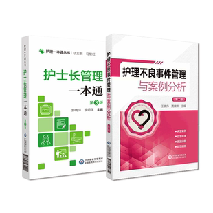 护理不良事件管理与案例分析护士长管理一本通札记护理人员进阶研修教程护理安全管道类坠床输液器械材料不良事件报告流程应急预案