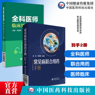 全科医师临床处方手册诊断临床处置方法实用工具书全科疾病新编临床常见病联合用药手册常见疾病药品抗菌药物临床联合诊疗适应禁忌