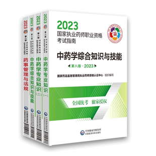 医药科技官方直营2026版执业药药师教材全套职业执业2026年中药师资格证考试教材指南书真题中药学专业知识一二药事管理与法规套装