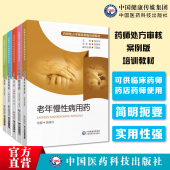 药师处方审核案例版 培训教材5本套妊娠哺乳期肾脏系统疾病疼痛老年慢性病儿科用药疾病知识治疗方案处方案例专家共识审方速查手册