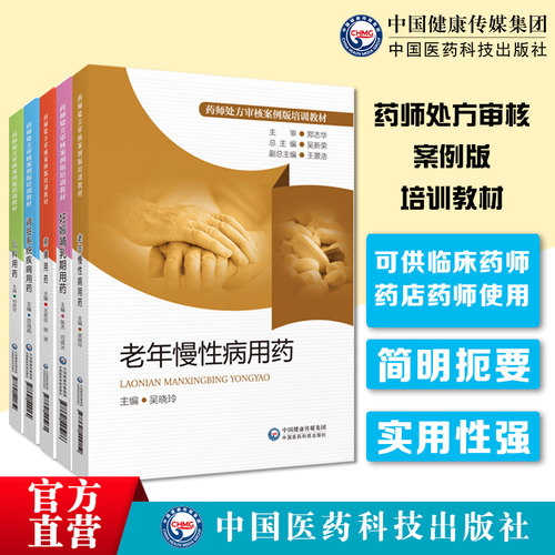药师处方审核案例培训教材5本