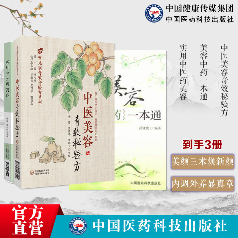 美容中药一本通皮肤去皱乌发防衰老美颜养颜经排毒祛湿妙方剂制备用法中医美容奇效秘验方常见中医美容实用中医药美容药膳食疗针灸