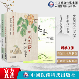 美容中药一本通皮肤去皱乌发防衰老美颜养颜经排毒祛湿妙方剂制备用法中医美容奇效秘验方常见中医美容实用中医药美容药膳食疗针灸