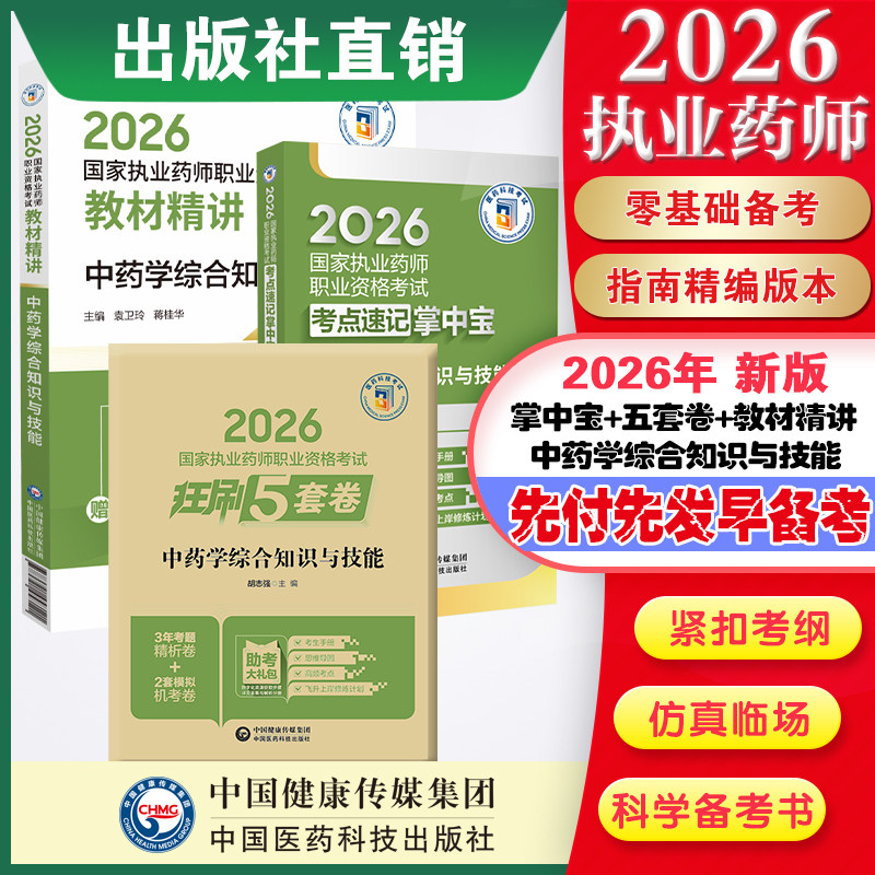直营官方2026版执业药药师考试中药综合精讲掌中宝2026国家执业药师职业资格考试狂刷5套卷模拟试卷职业押题2026职业中药师资格证