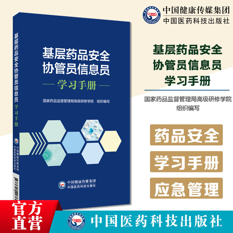 基层药品安全协管员信息员学习手册国家药监局高级研修学院编写药品医疗器械化妆品零售药店基本知识药品安全突发事件应急管理处理