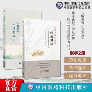 伤寒论经方药证对应临床快速精准选方技巧邓志刚编写伤寒药证对应常用60味药物药证八纲解析伤寒论马培锋胡希恕八纲解伤寒论398条