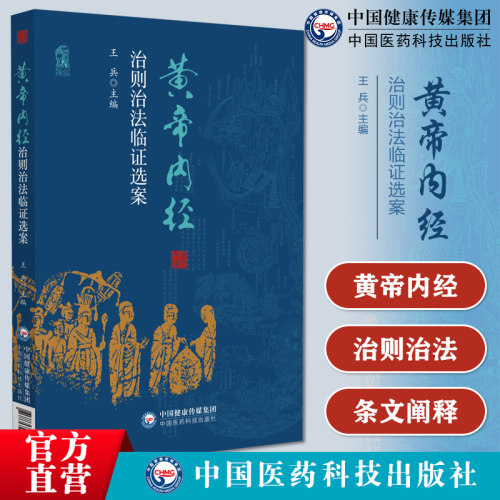 黄帝内经治则治法临证选案整理黄帝内经素问灵枢经治则治法经典理论条文阐释研究古今临床案例启悟临床应用理论临床贯通学提高经典