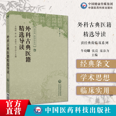 外科古典医籍精选导读