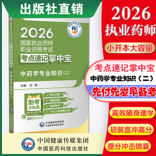 医科直营2026年执业药药师考试2026版职业中药药师资格证考试中药学专业知识二掌中宝中药二指南教材辅导精缩编核心考点速记口袋装